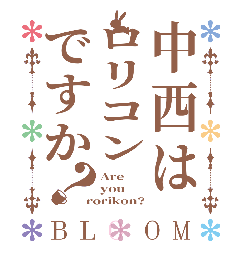 中西はロリコンですか？BLOOM Are you rorikon?