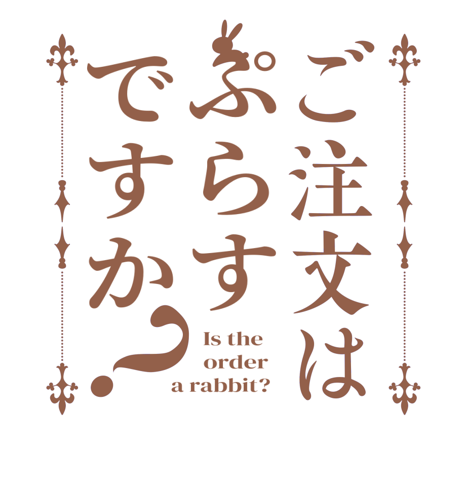 ご注文はぷらすですか？  Is the      order    a rabbit?  