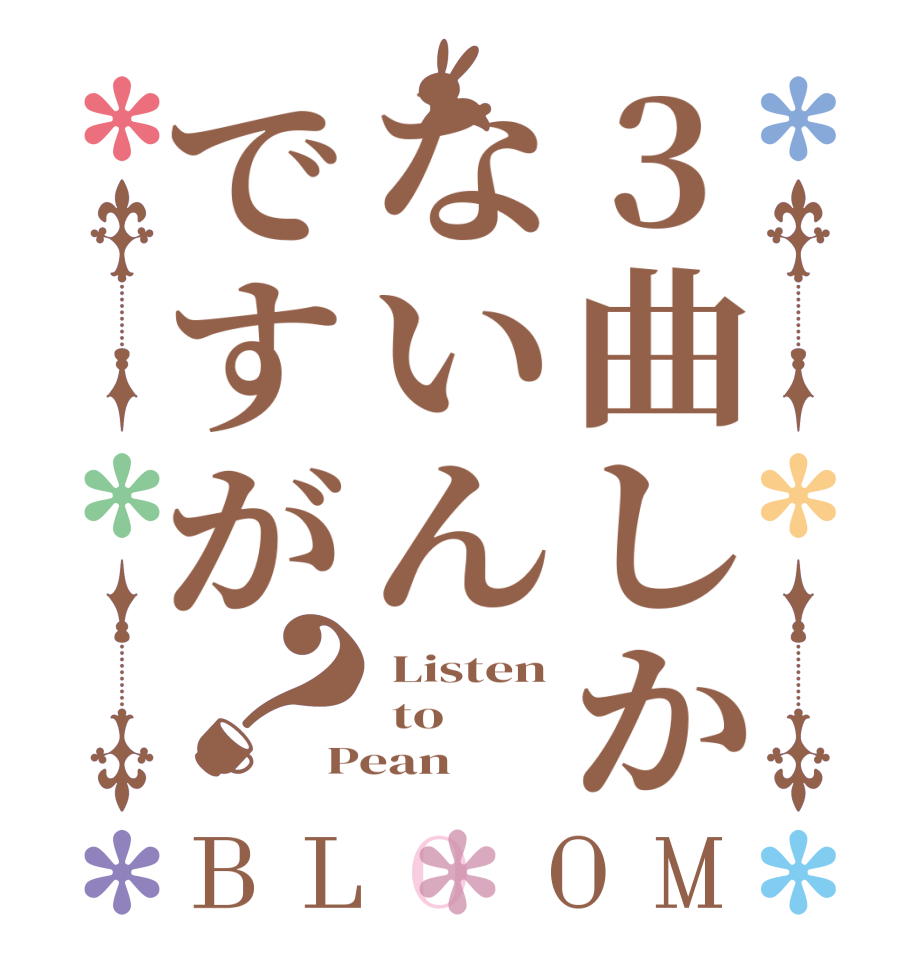 3曲しかないんですが？BLOOM  Listen  to Pean