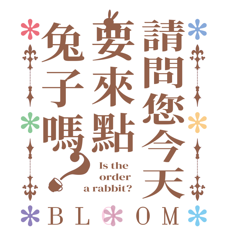 請問您今天要來點兔子嗎？BLOOM   Is the      order    a rabbit?  