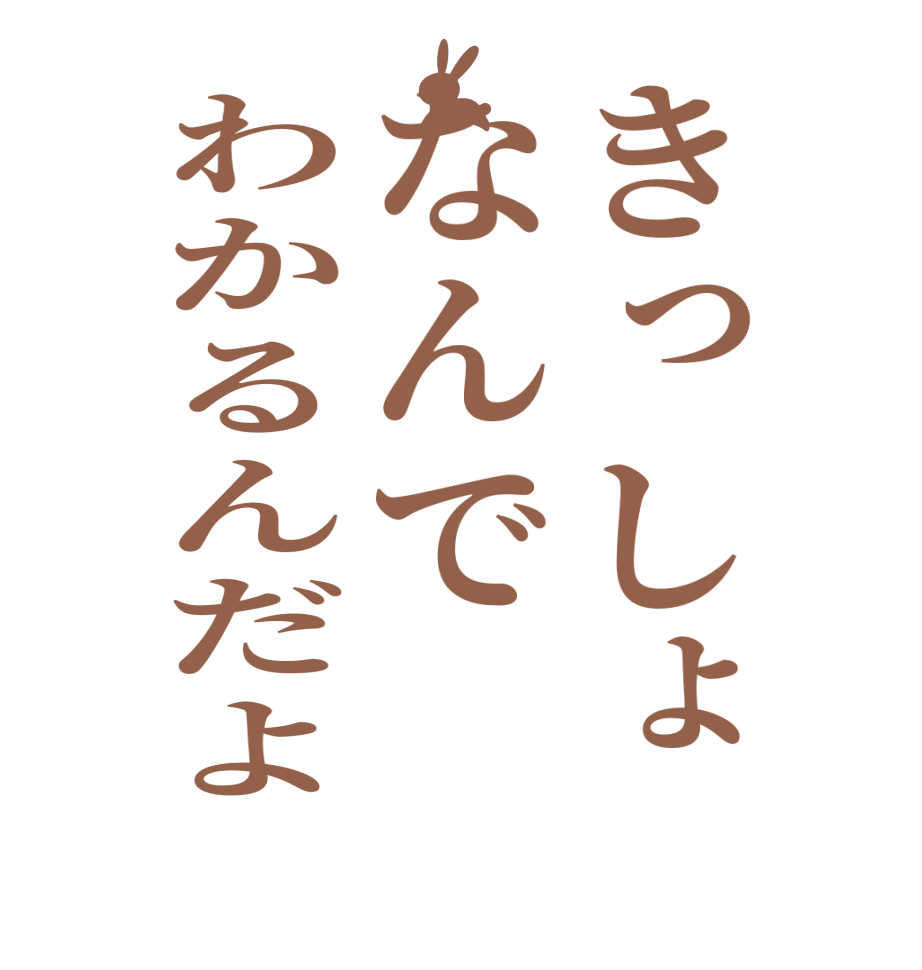 きっしょなんでわかるんだよ    