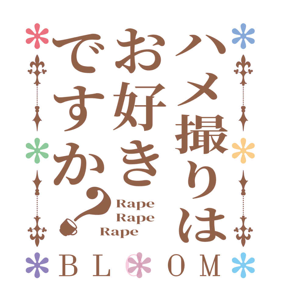 ハメ撮りはお好きですか？BLOOM Rape  Rape Rape