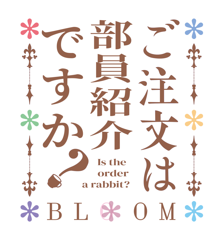 ご注文は部員紹介ですか？BLOOM   Is the      order    a rabbit?  