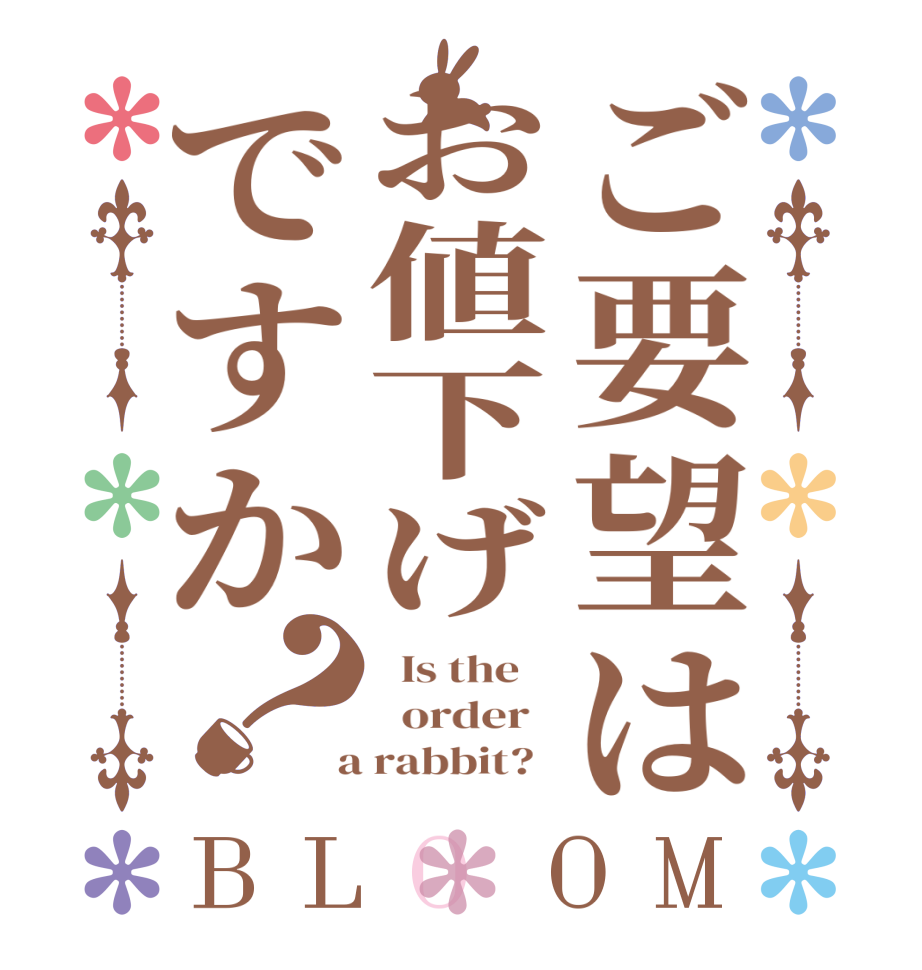 ご要望はお値下げですか？BLOOM   Is the      order    a rabbit?  