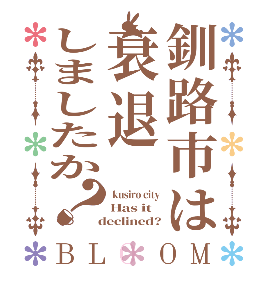 釧路市は衰退しましたか？BLOOM  kusiro city Has it  declined?