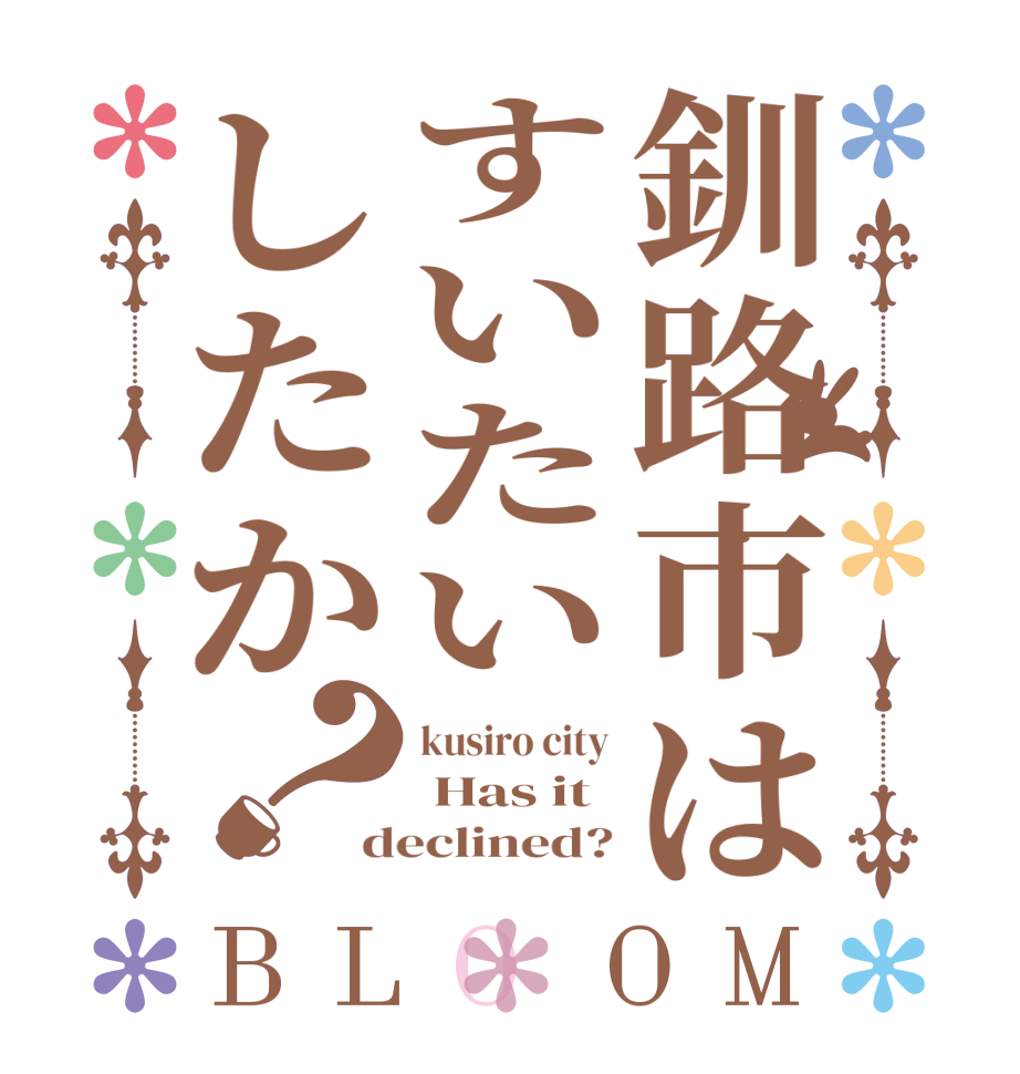 釧路市はすいたいしたか？BLOOM kusiro city  Has it  declined?