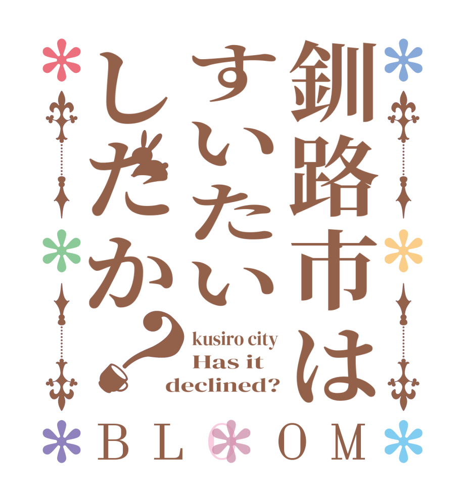 釧路市はすいたいしたか？BLOOM kusiro city Has it  declined?