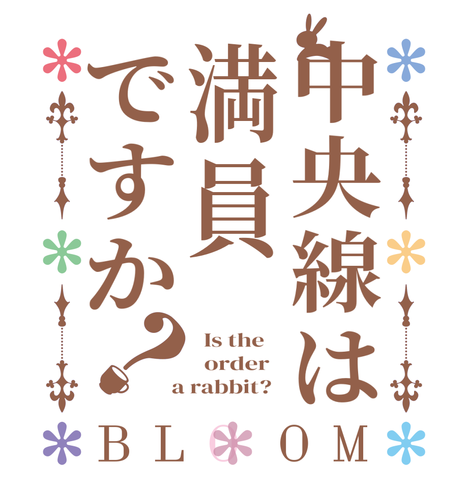 中央線は満員ですか？BLOOM   Is the      order    a rabbit?  