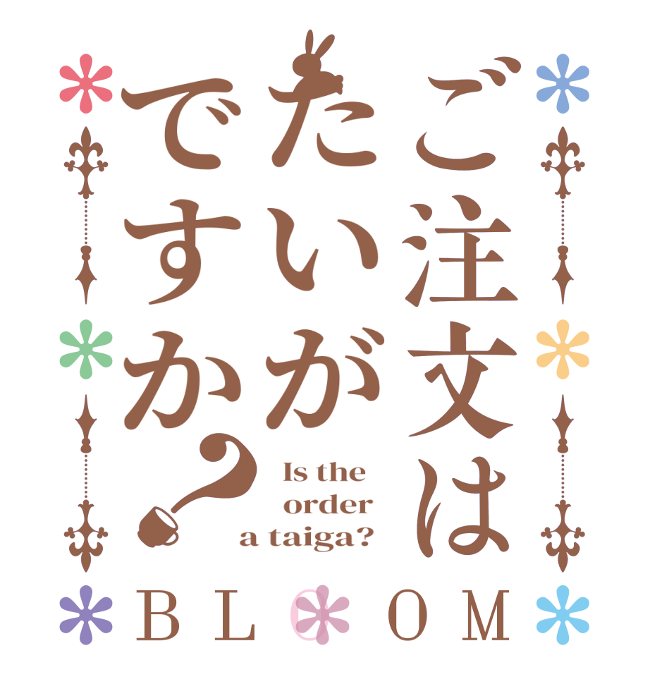 ご注文はたいがですか？BLOOM   Is the      order    a taiga?  