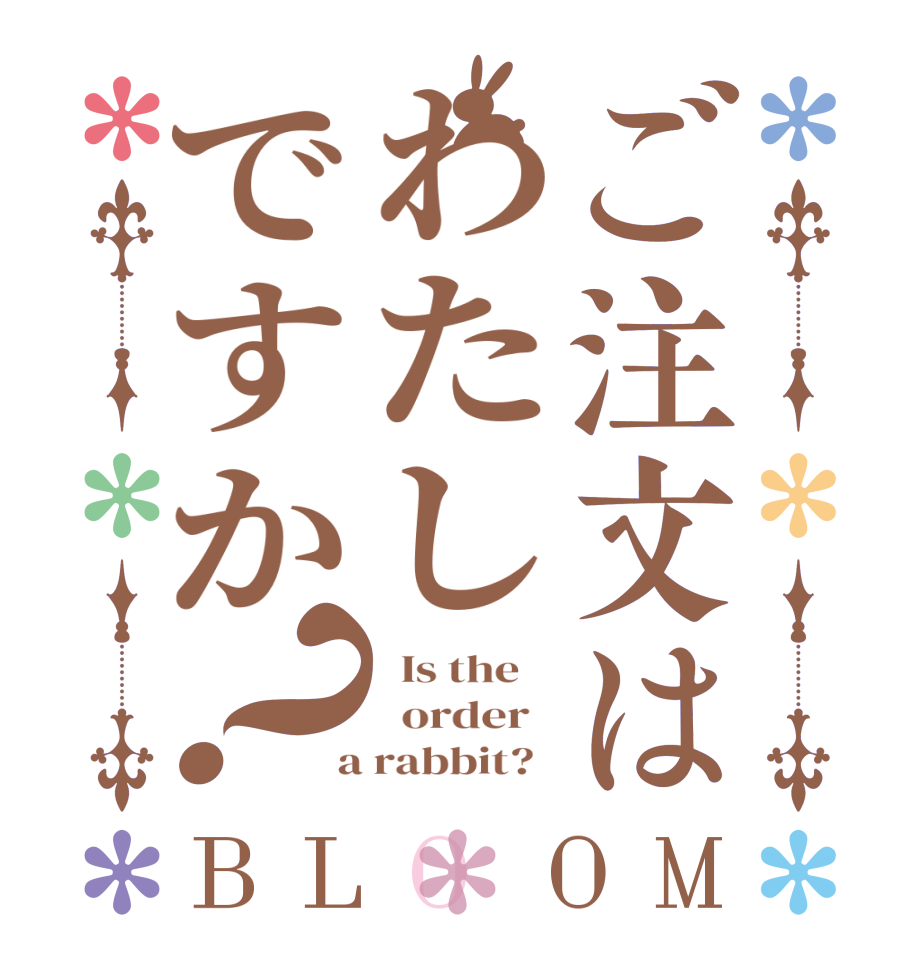 ご注文はわたしですか？BLOOM   Is the      order    a rabbit?  