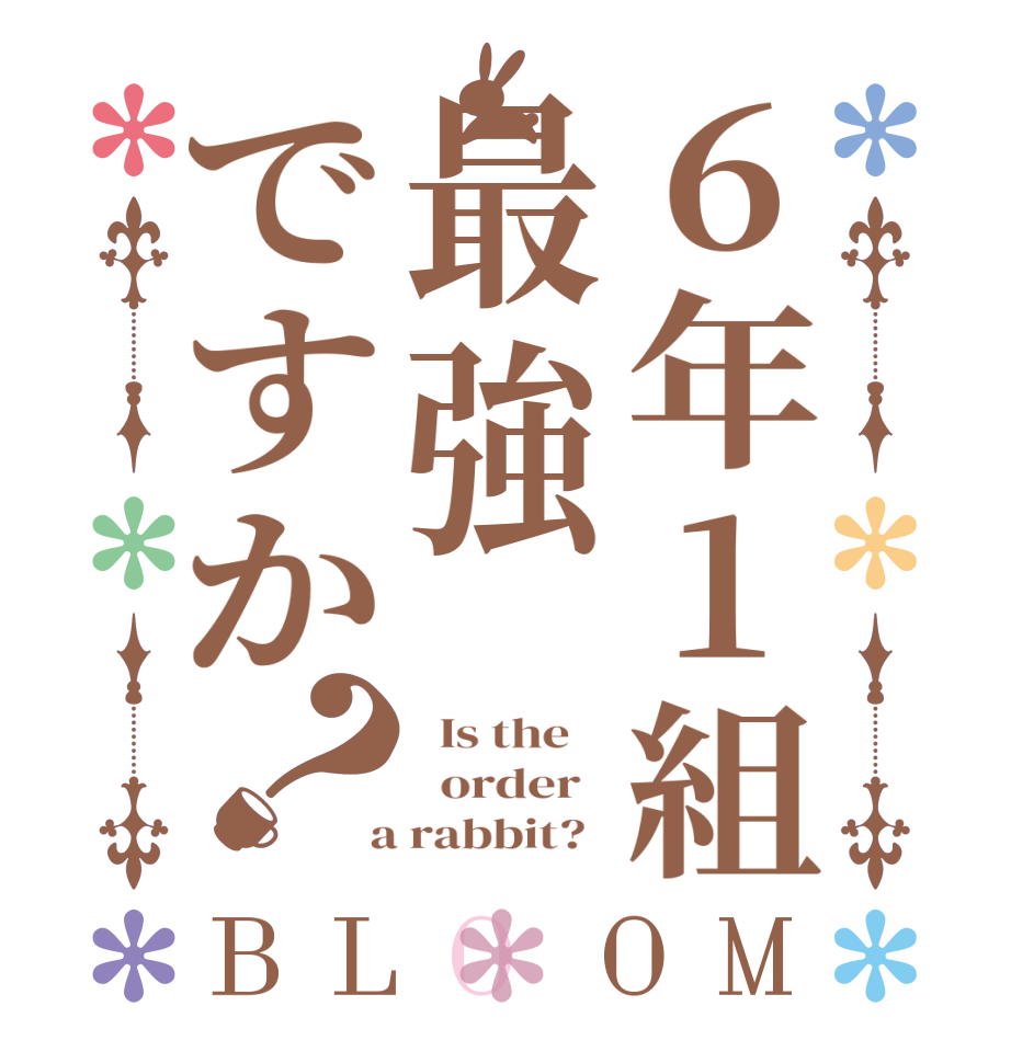 ６年1組最強ですか？BLOOM   Is the      order    a rabbit?  