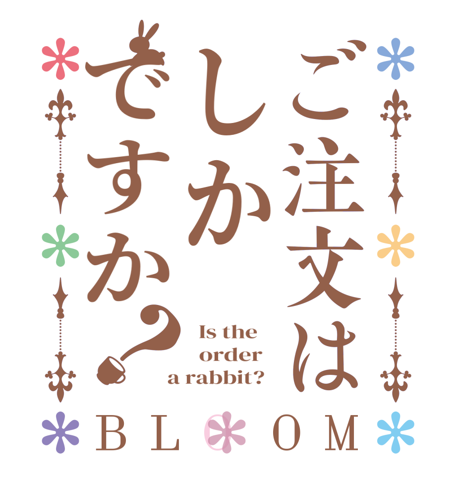 ご注文はしかですか？BLOOM   Is the      order    a rabbit?  