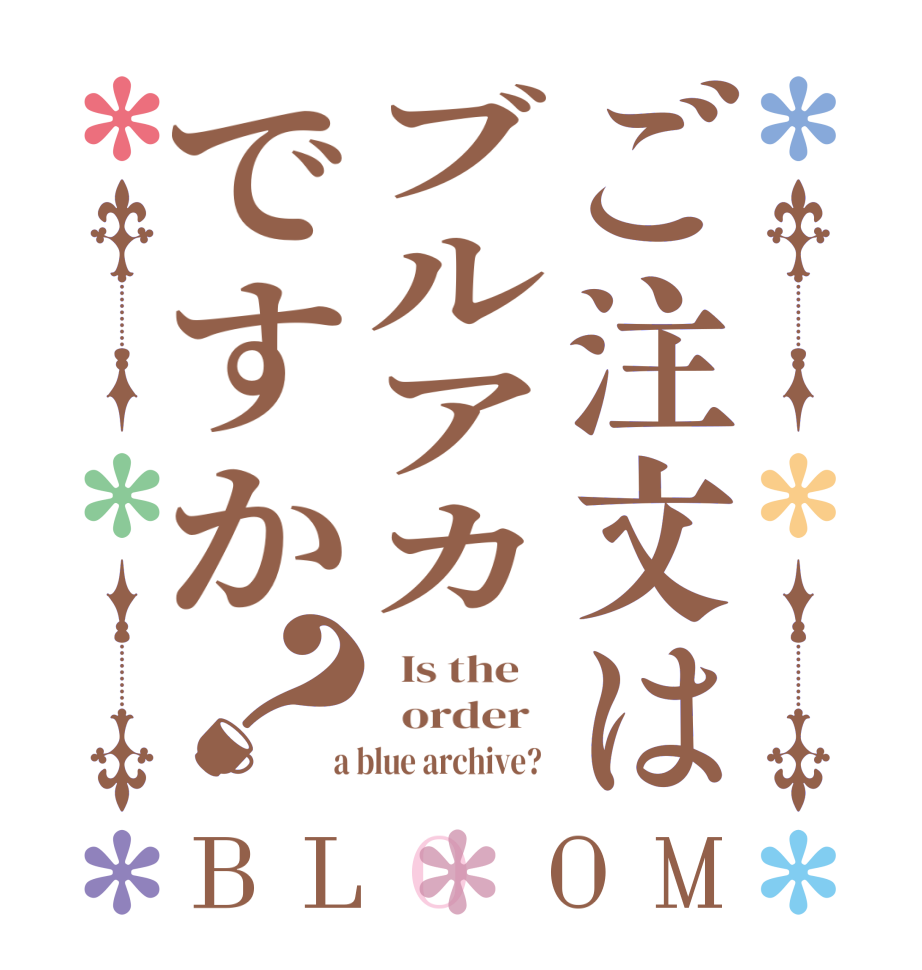 ご注文はブルアカですか？BLOOM   Is the      order    a blue archive?  