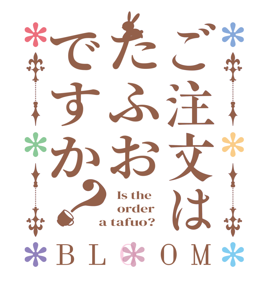 ご注文はたふおですか？BLOOM   Is the      order    a tafuo?  