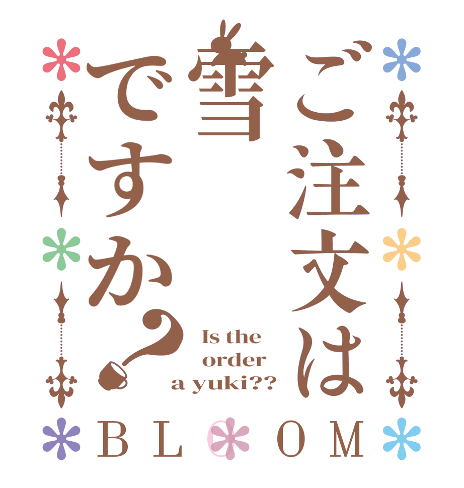 ご注文は雪ですか？BLOOM   Is the      order    a yuki??