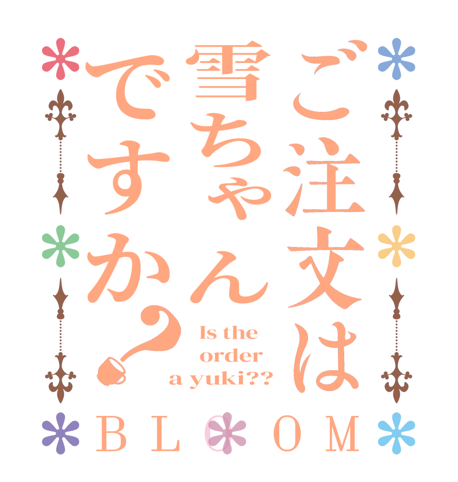 ご注文は雪ちゃんですか？BLOOM   Is the      order    a yuki??