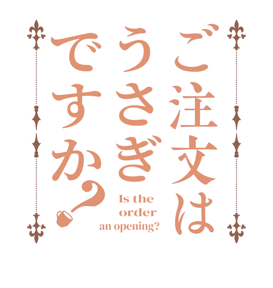 ご注文はうさぎですか？  Is the      order    an opening?  