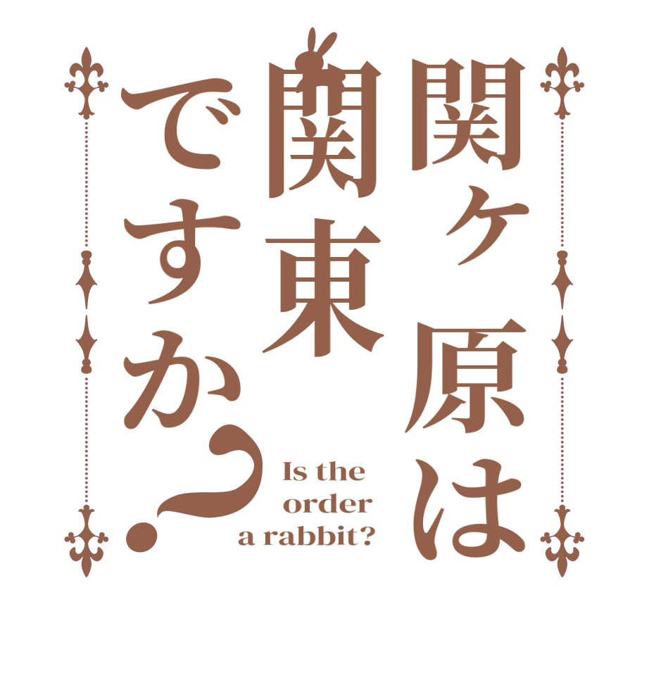 関ヶ原は関東ですか？  Is the      order    a rabbit?  