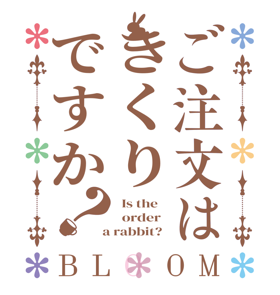 ご注文はきくりですか？BLOOM   Is the      order    a rabbit?  