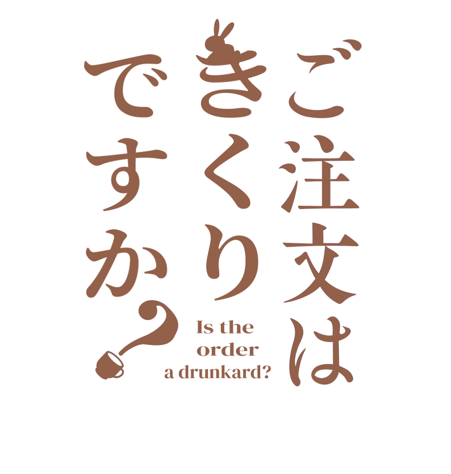 ご注文はきくりですか？  Is the      order    a drunkard?