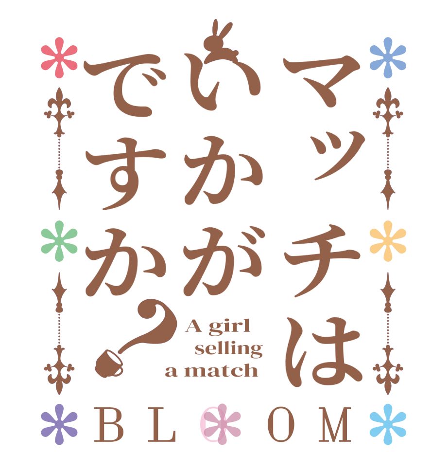 マッチはいかがですか？BLOOM A girl   selling   a match  