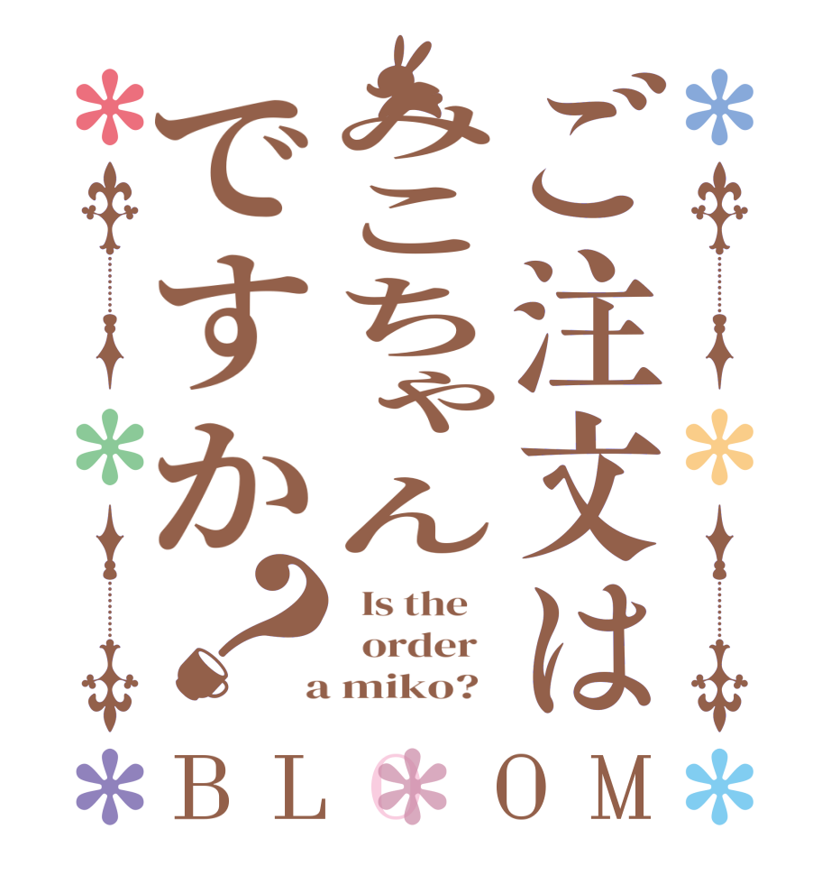 ご注文はみこちゃんですか？BLOOM   Is the      order    a miko?  