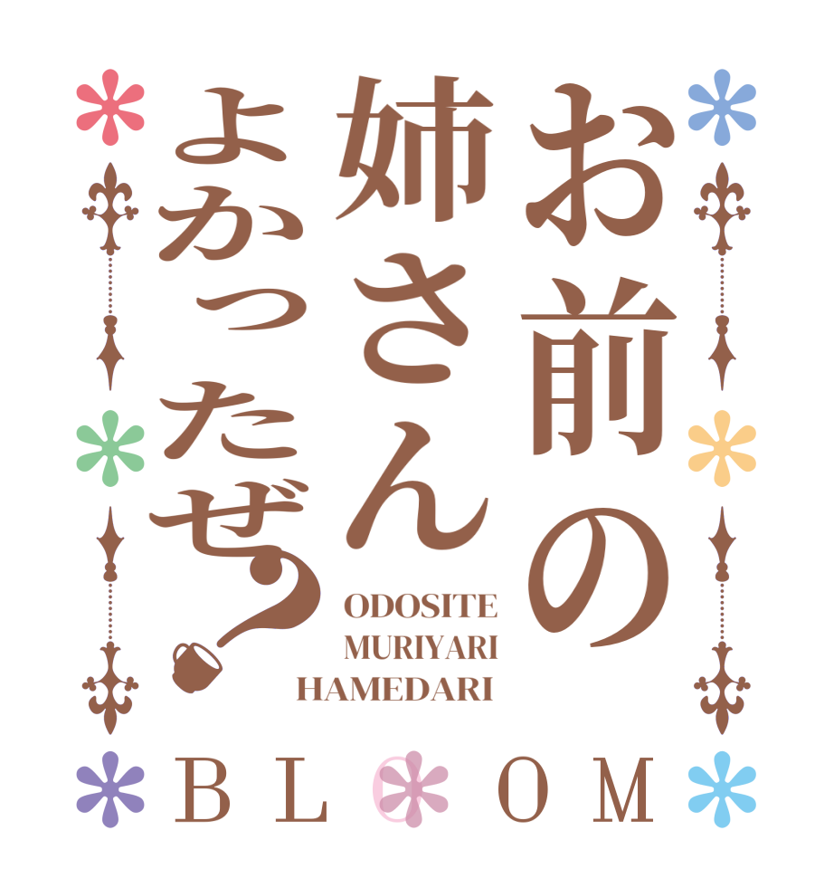 お前の姉さんよかったぜ？BLOOM ODOSITE MURIYARI HAMEDARI 