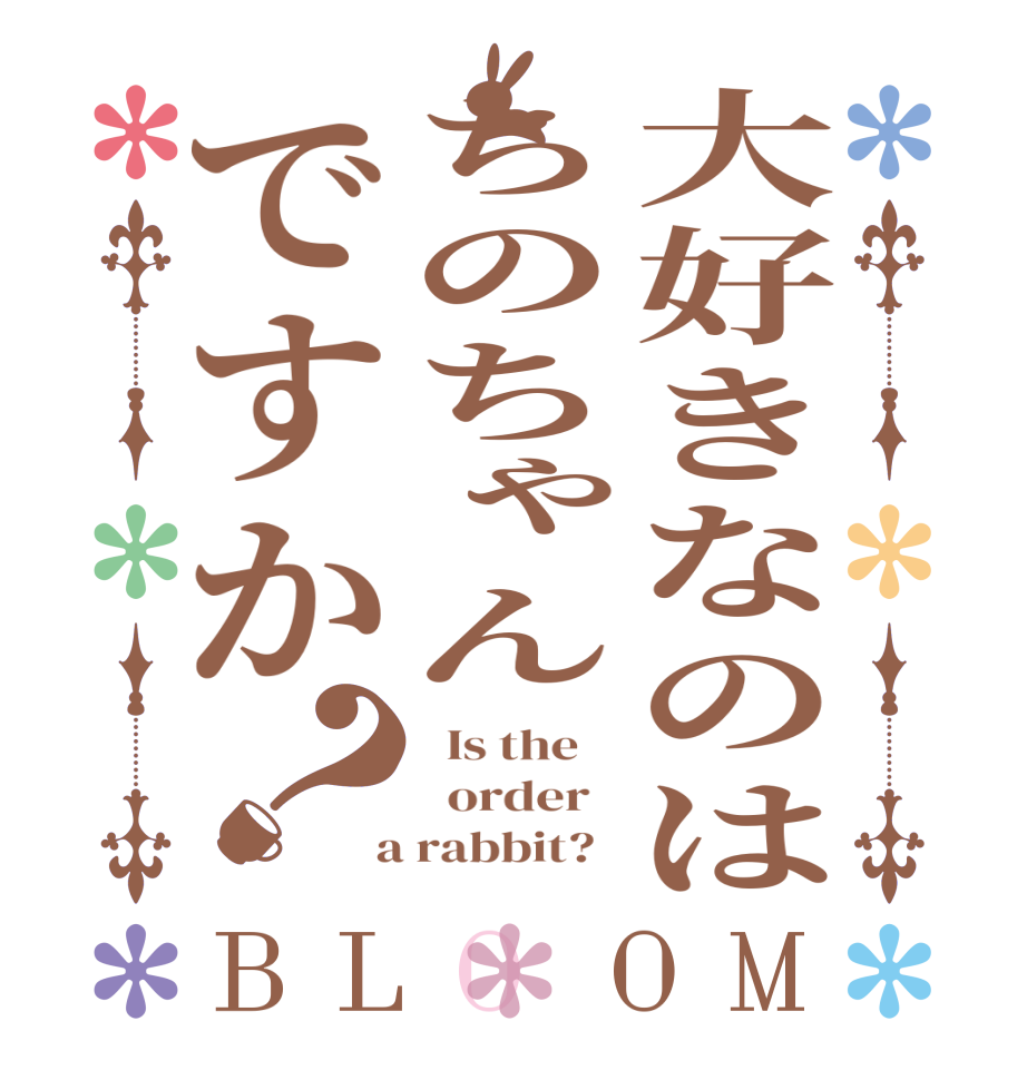 大好きなのはちのちゃんですか？BLOOM   Is the      order    a rabbit?  