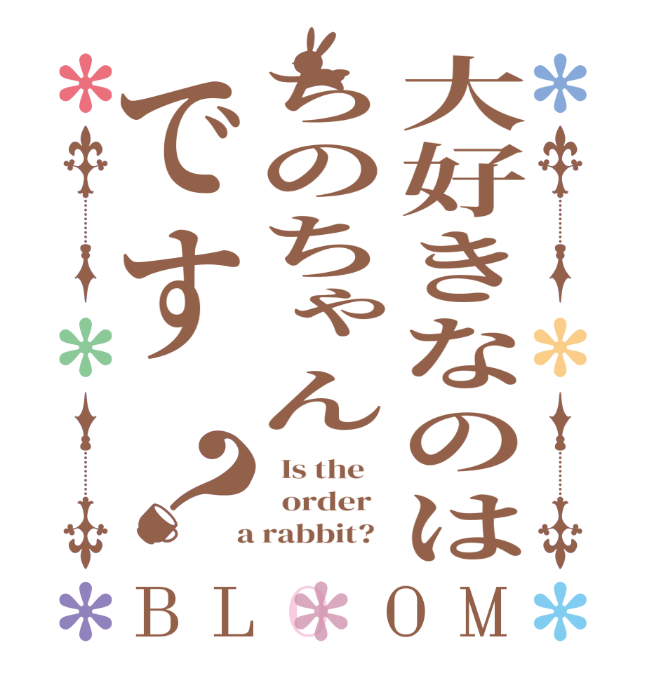 大好きなのはちのちゃんです？BLOOM   Is the      order    a rabbit?  