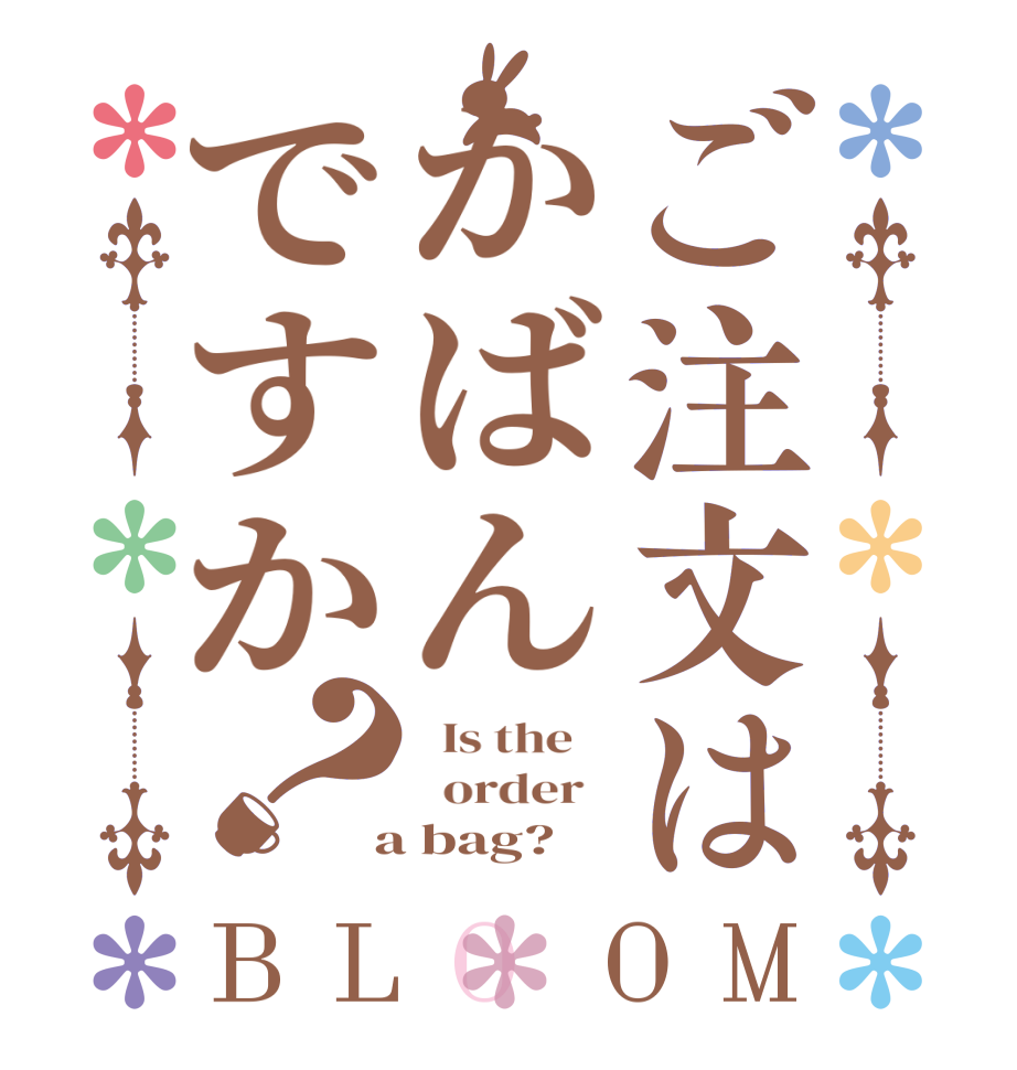 ご注文はかばんですか？BLOOM   Is the      order    a bag?  