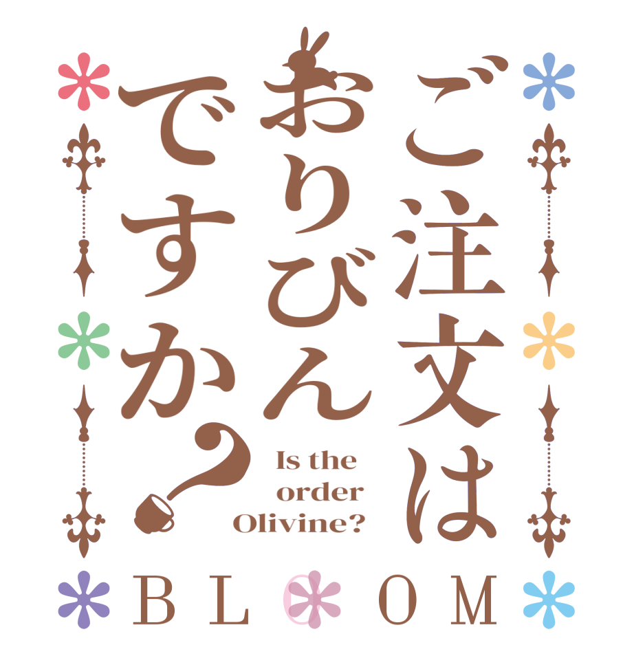 ご注文はおりびんですか？BLOOM   Is the      order    Olivine?  