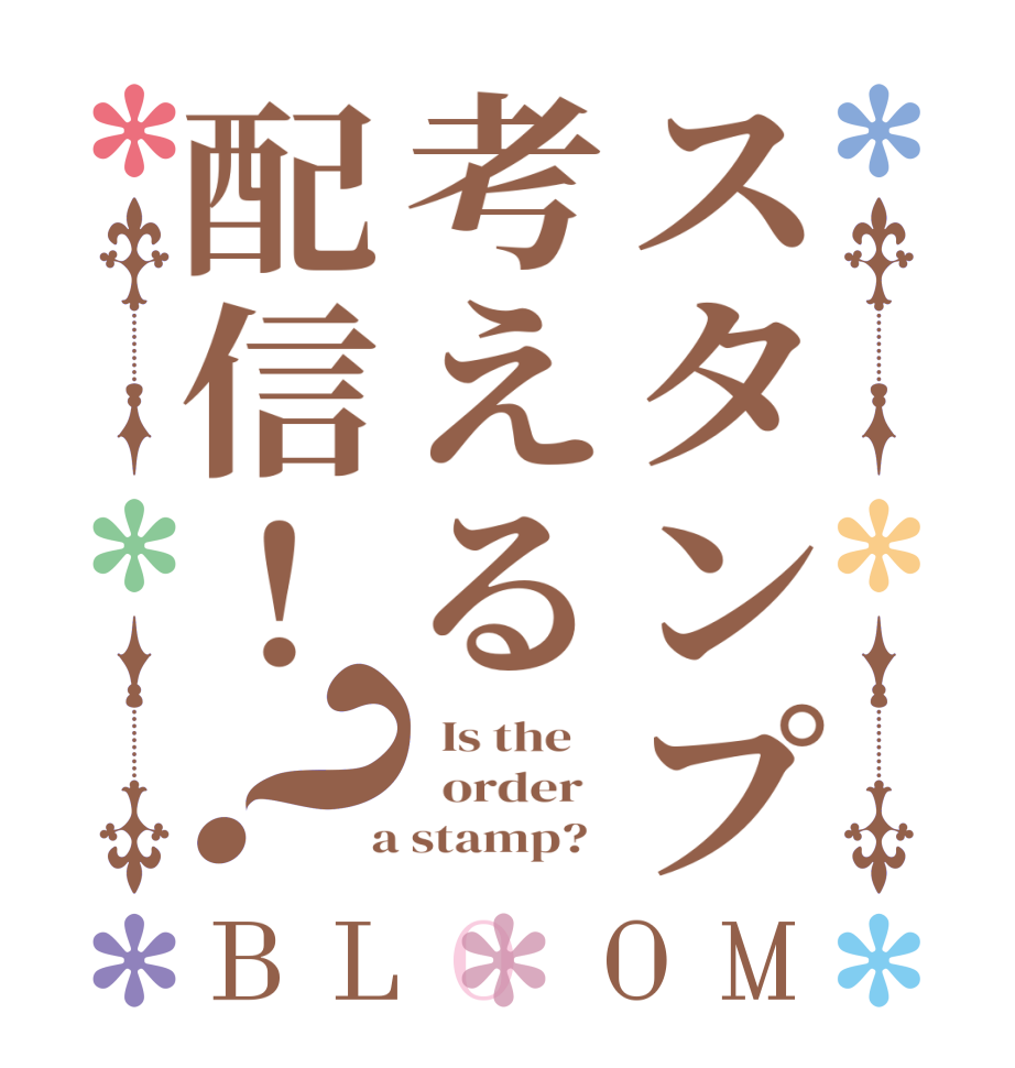 スタンプ考える配信！？BLOOM   Is the      order    a stamp?  