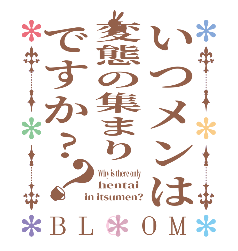 いつメンは変態の集まりですか?？BLOOM Why is there only  hentai  in itsumen?