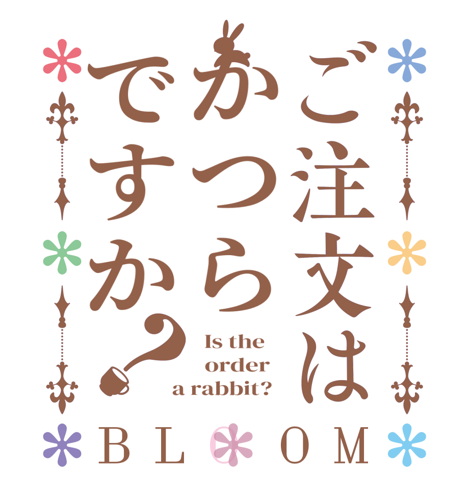 ご注文はかつらですか？BLOOM   Is the      order    a rabbit?  