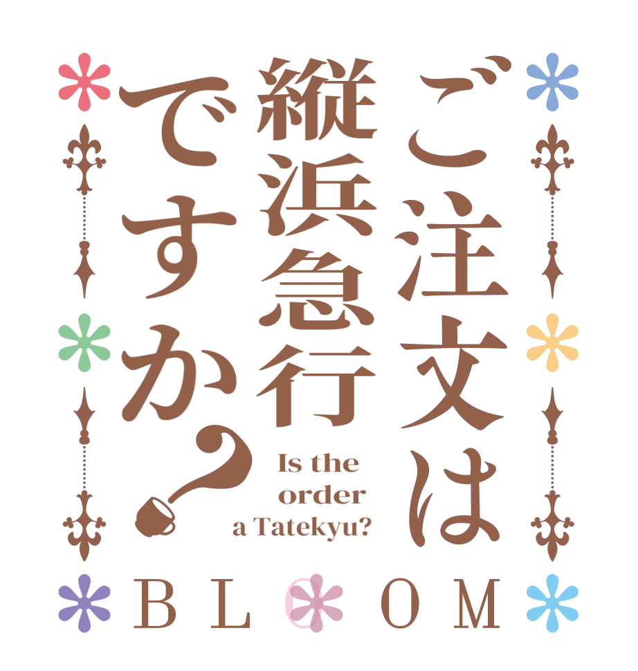 ご注文は縦浜急行ですか？BLOOM   Is the      order    a Tatekyu?  