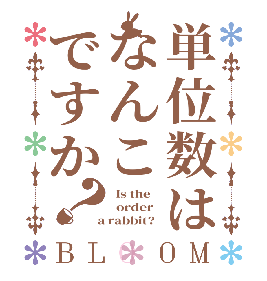 単位数はなんこですか？BLOOM   Is the      order    a rabbit?  