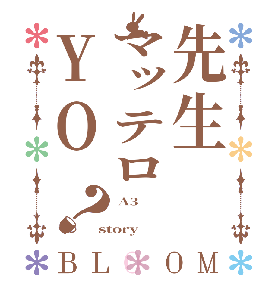 先生マッテロYO？BLOOM  A3    story