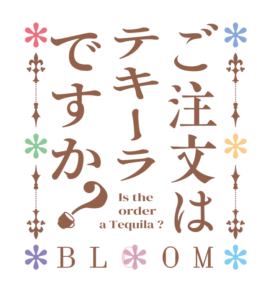 ご注文はテキーラですか？BLOOM   Is the      order    a Tequila ?