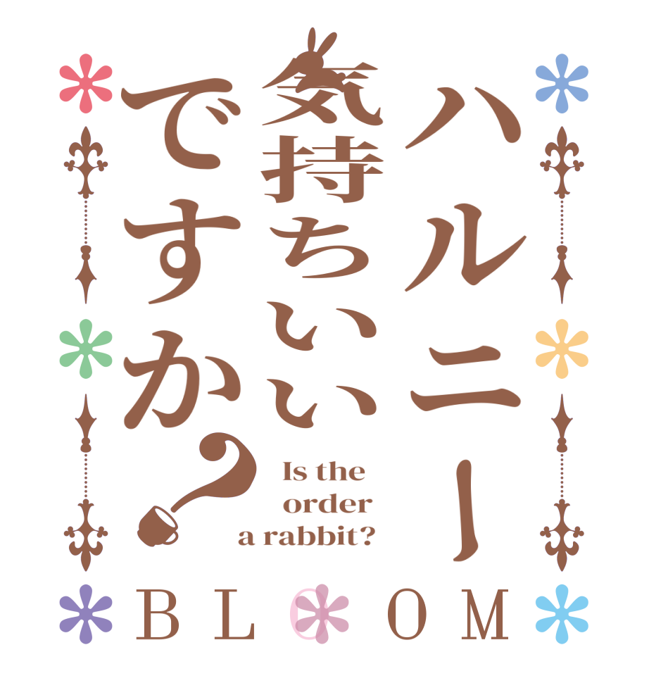 ハルニー気持ちいいですか？BLOOM   Is the      order    a rabbit?  