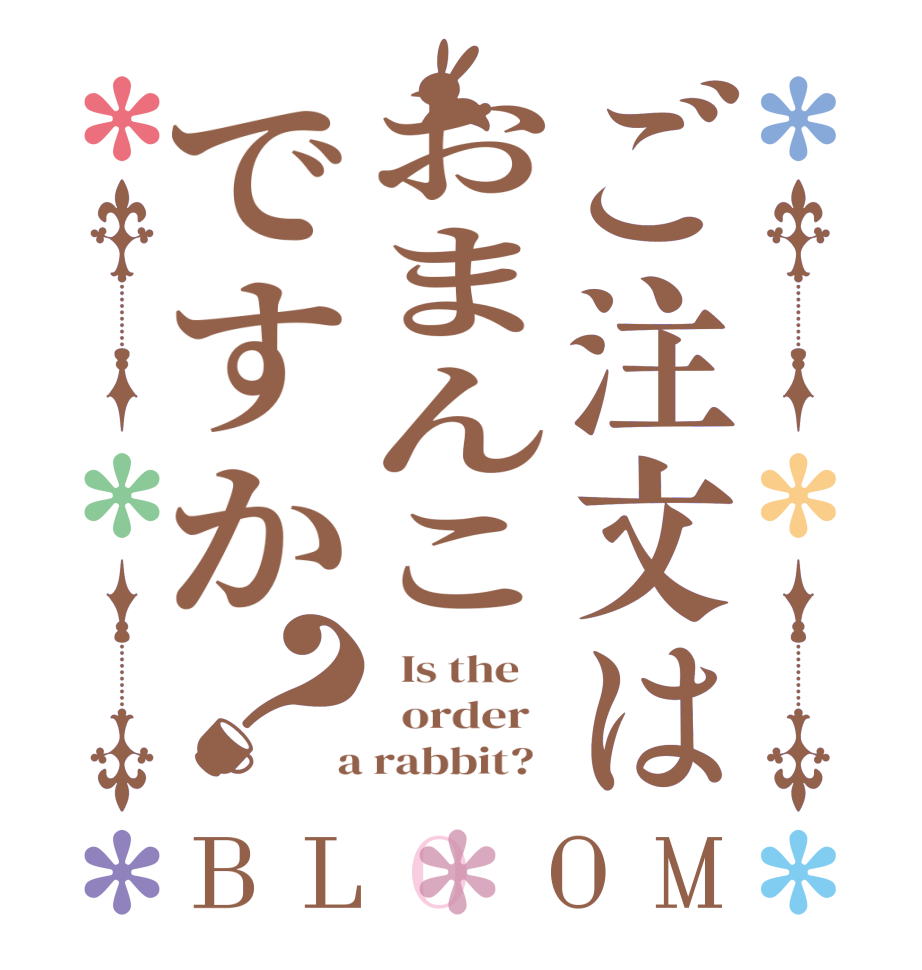 ご注文はおまんこですか？BLOOM   Is the      order    a rabbit?  