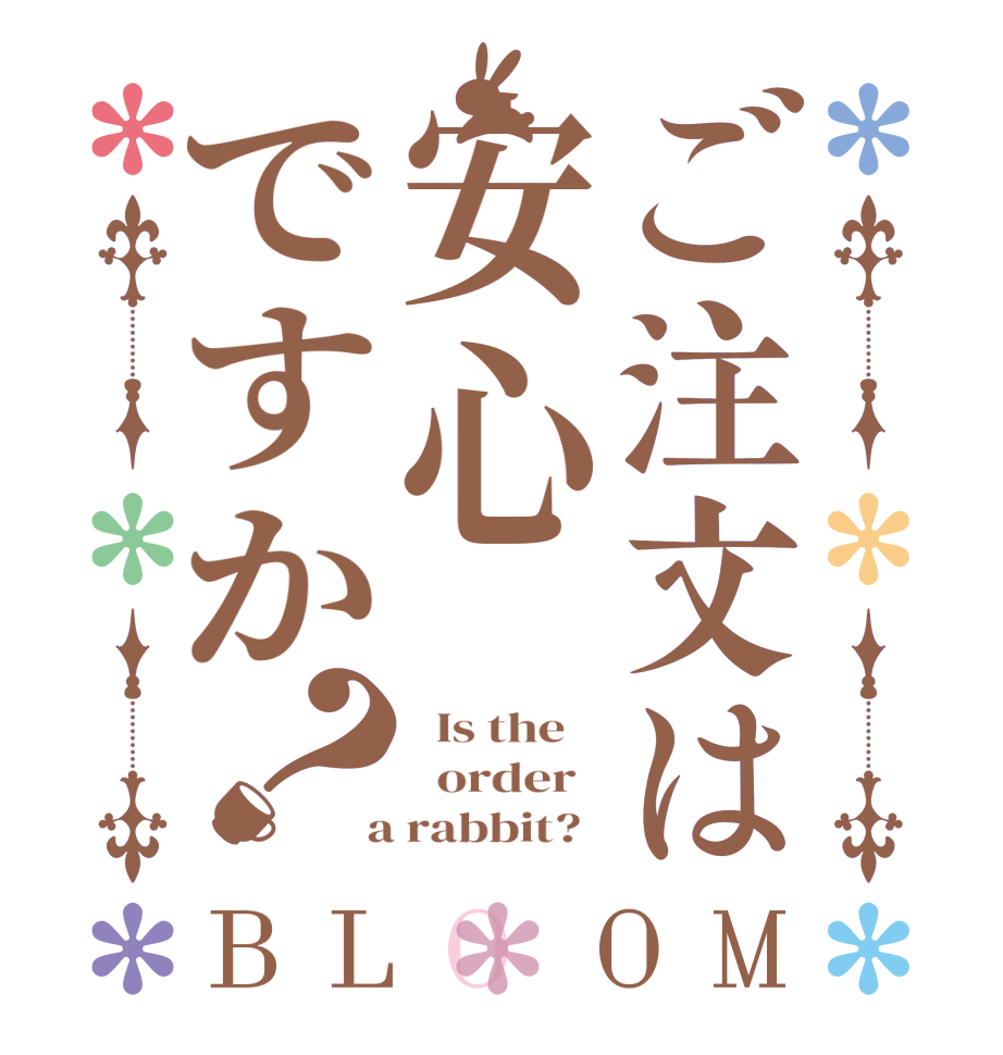 ご注文は安心ですか？BLOOM   Is the      order    a rabbit?  