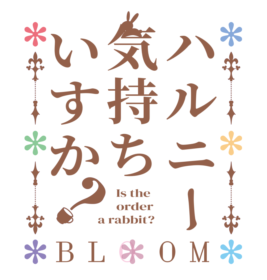 ハルニー気持ちいすか？BLOOM   Is the      order    a rabbit?  