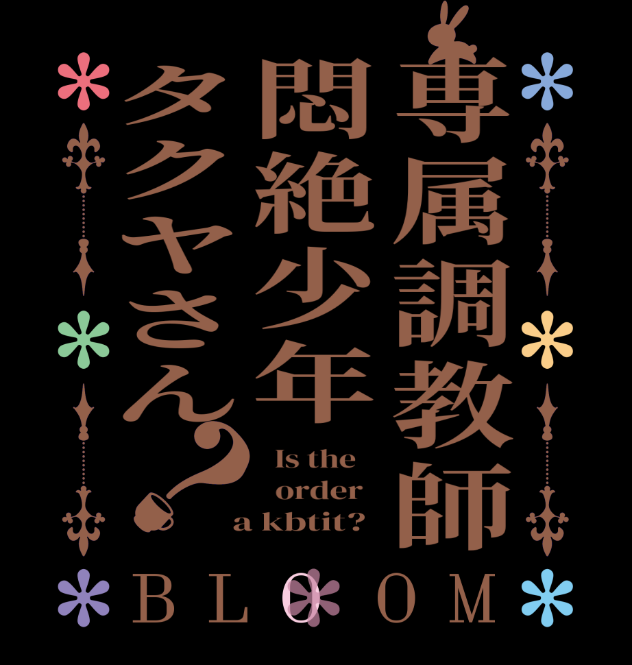 専属調教師悶絶少年タクヤさん？BLOOM   Is the      order    a kbtit?