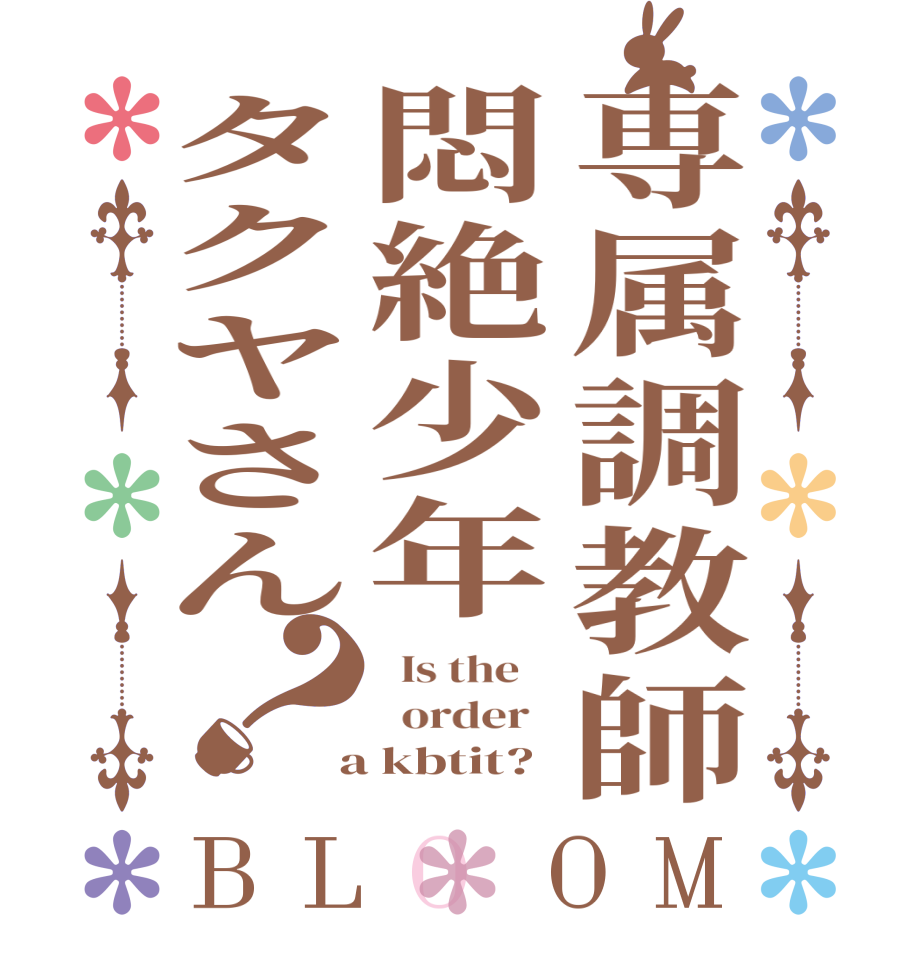 専属調教師悶絶少年タクヤさん？BLOOM   Is the      order    a kbtit?