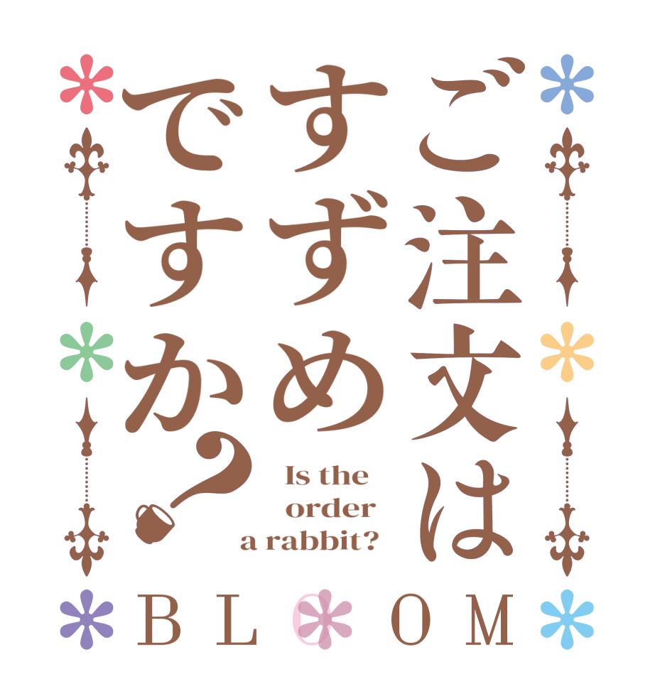 ご注文はすずめですか？BLOOM   Is the      order    a rabbit?  