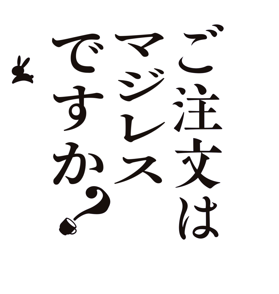 ご注文はマジレスですか？       