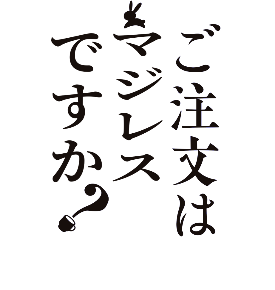 ご注文はマジレスですか？       