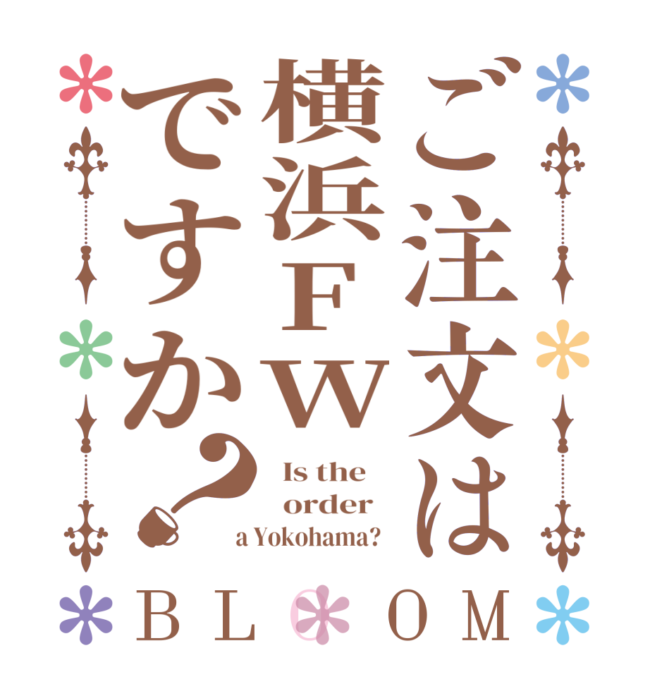 ご注文は横浜FWですか？BLOOM   Is the      order    a Yokohama?  