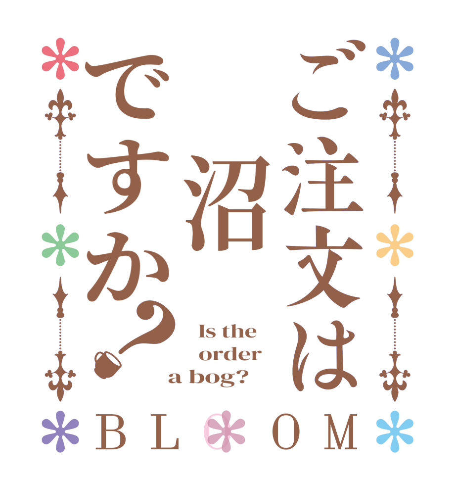 ご注文は　沼ですか？BLOOM   Is the      order    a bog?  