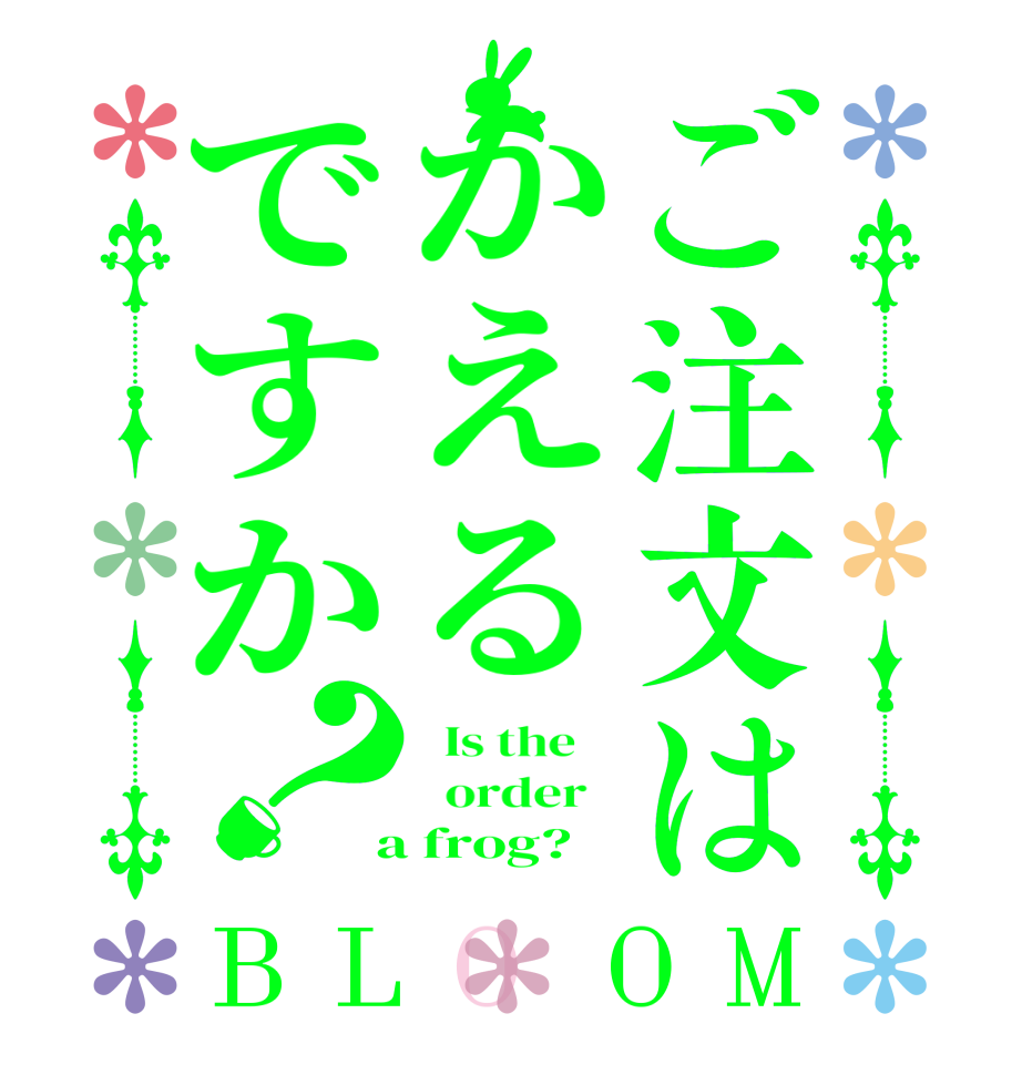 ご注文はかえるですか？BLOOM   Is the      order    a frog?  